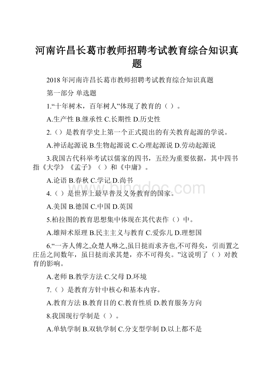 河南许昌长葛市教师招聘考试教育综合知识真题.docx