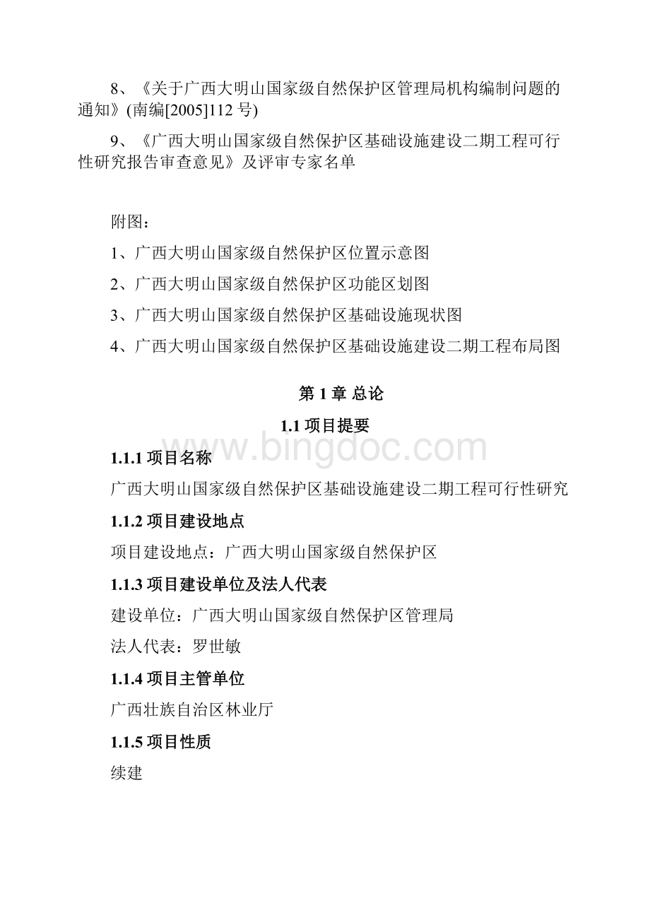 大明山国家级自然保护区基础设施建设二期工程可行性研究报告Word文件下载.docx_第2页