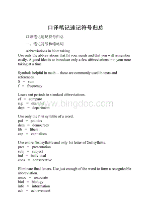 口译笔记速记符号归总Word文档格式.docx
