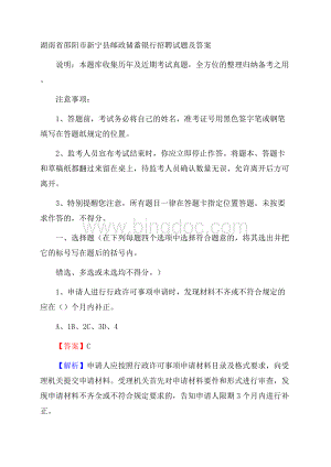 湖南省邵阳市新宁县邮政储蓄银行招聘试题及答案Word格式.docx