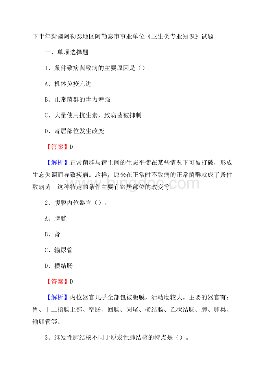 下半年新疆阿勒泰地区阿勒泰市事业单位《卫生类专业知识》试题文档格式.docx_第1页