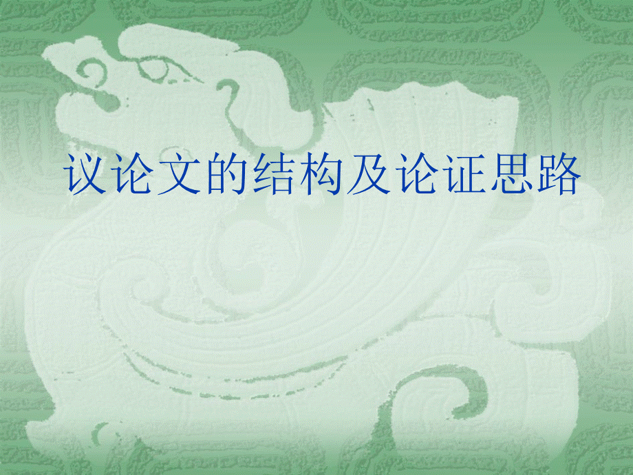 初中语文课件--议论文的结构及其作用.ppt