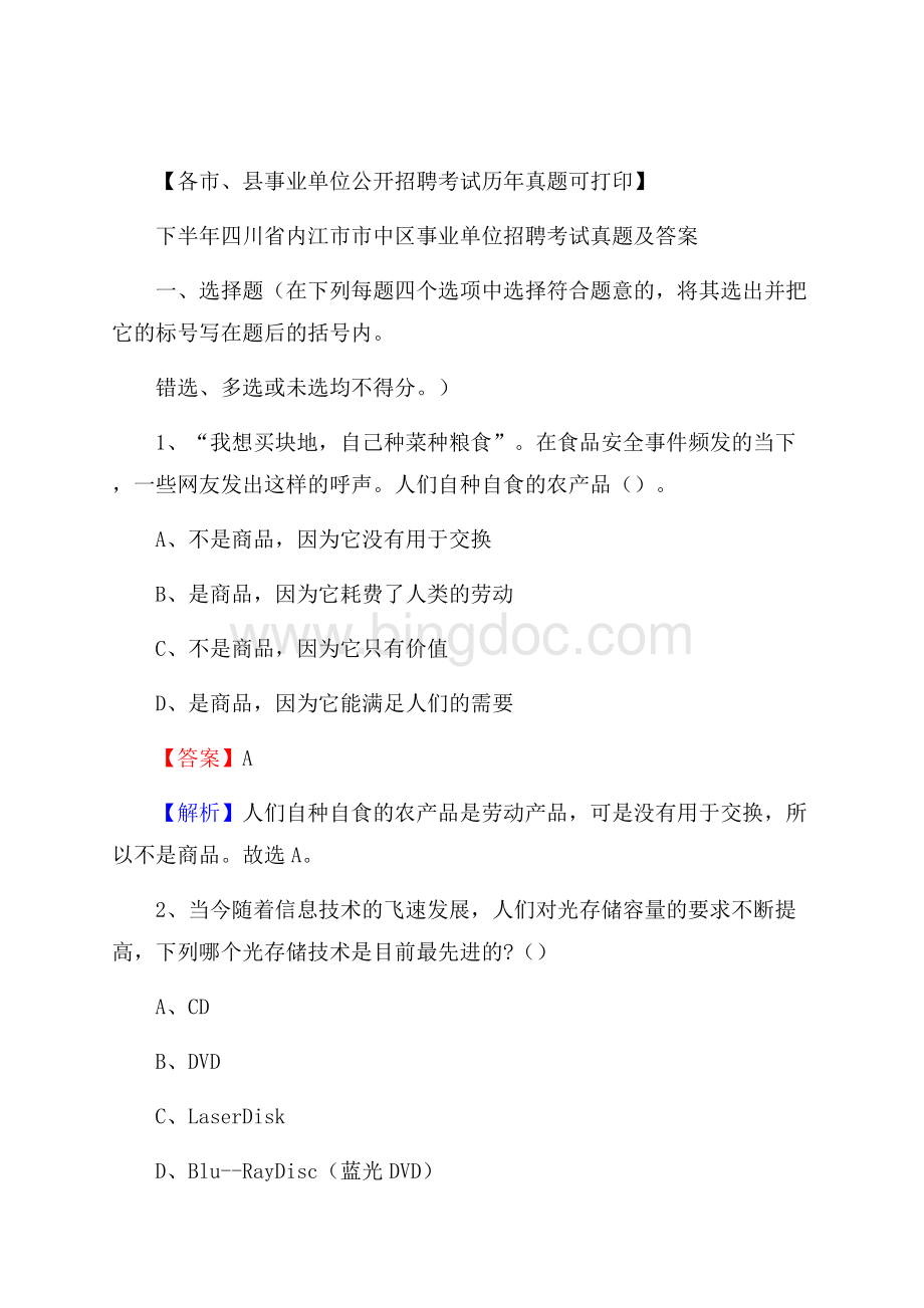 下半年四川省内江市市中区事业单位招聘考试真题及答案文档格式.docx