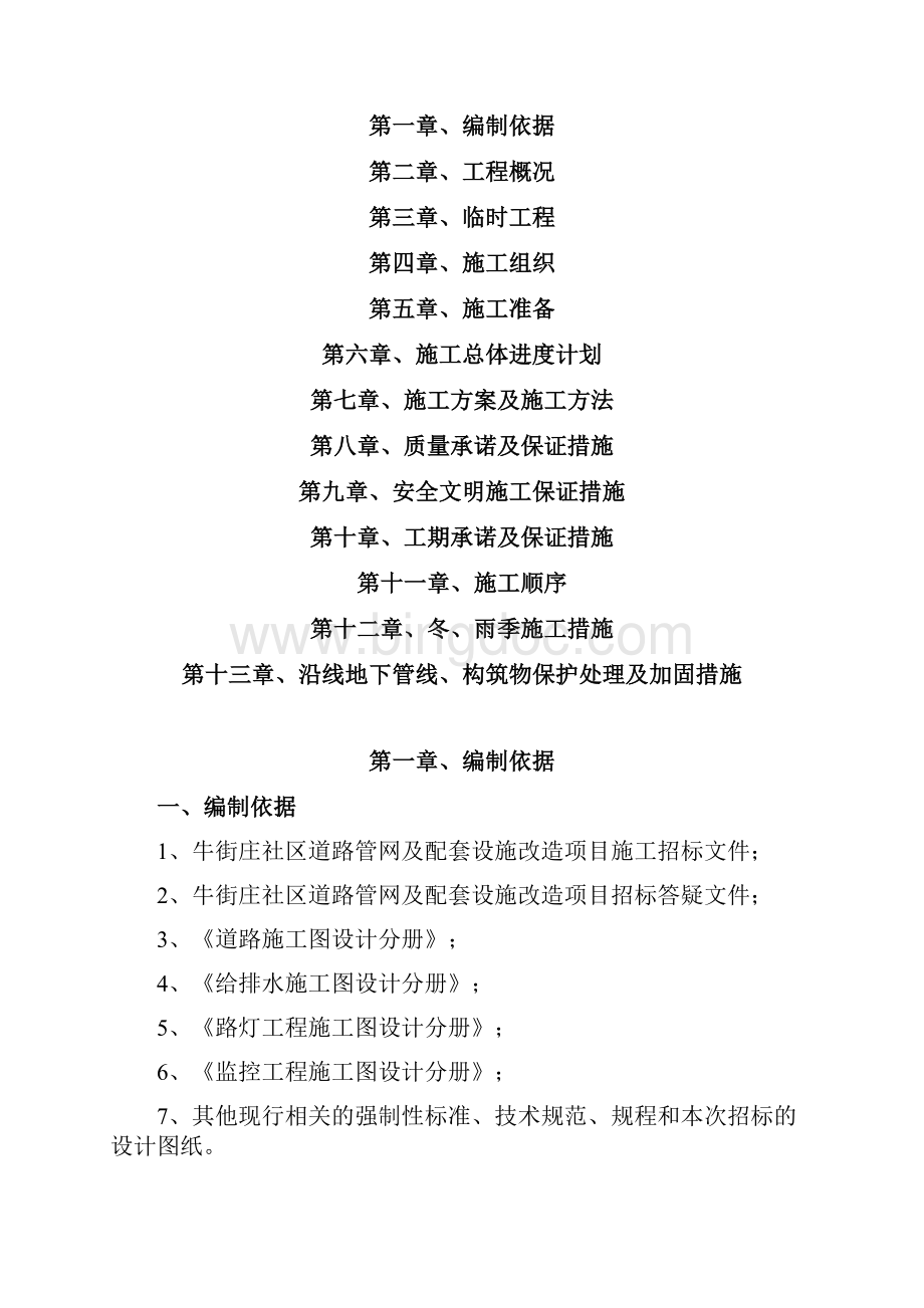 毕设论文街牛庄社区道路管网及配套设施改造项目谈判申请文件Word文档格式.docx_第2页