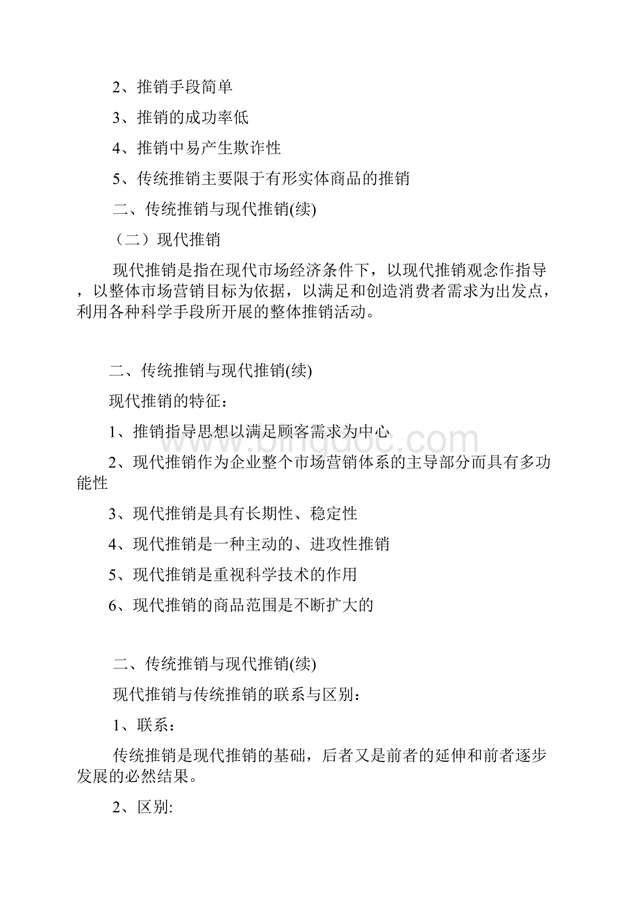 现代推销概述Word文档下载推荐.docx_第2页