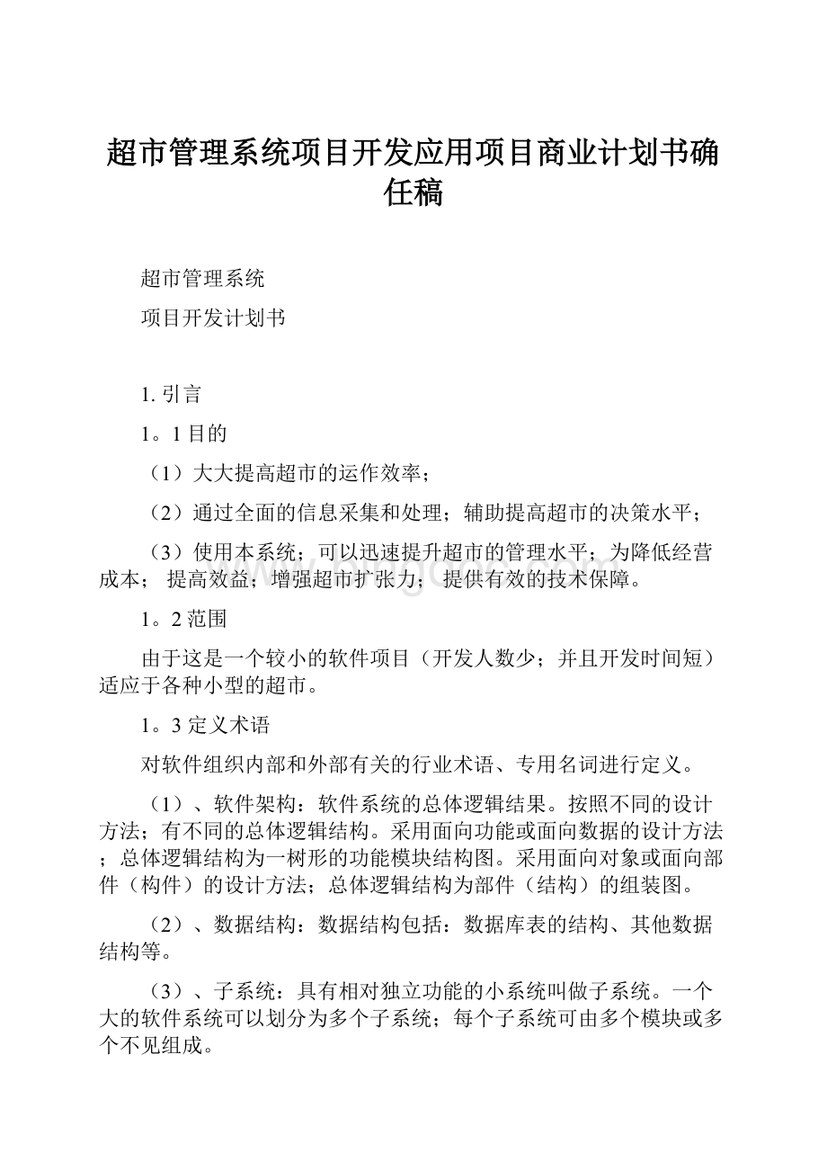 超市管理系统项目开发应用项目商业计划书确任稿.docx