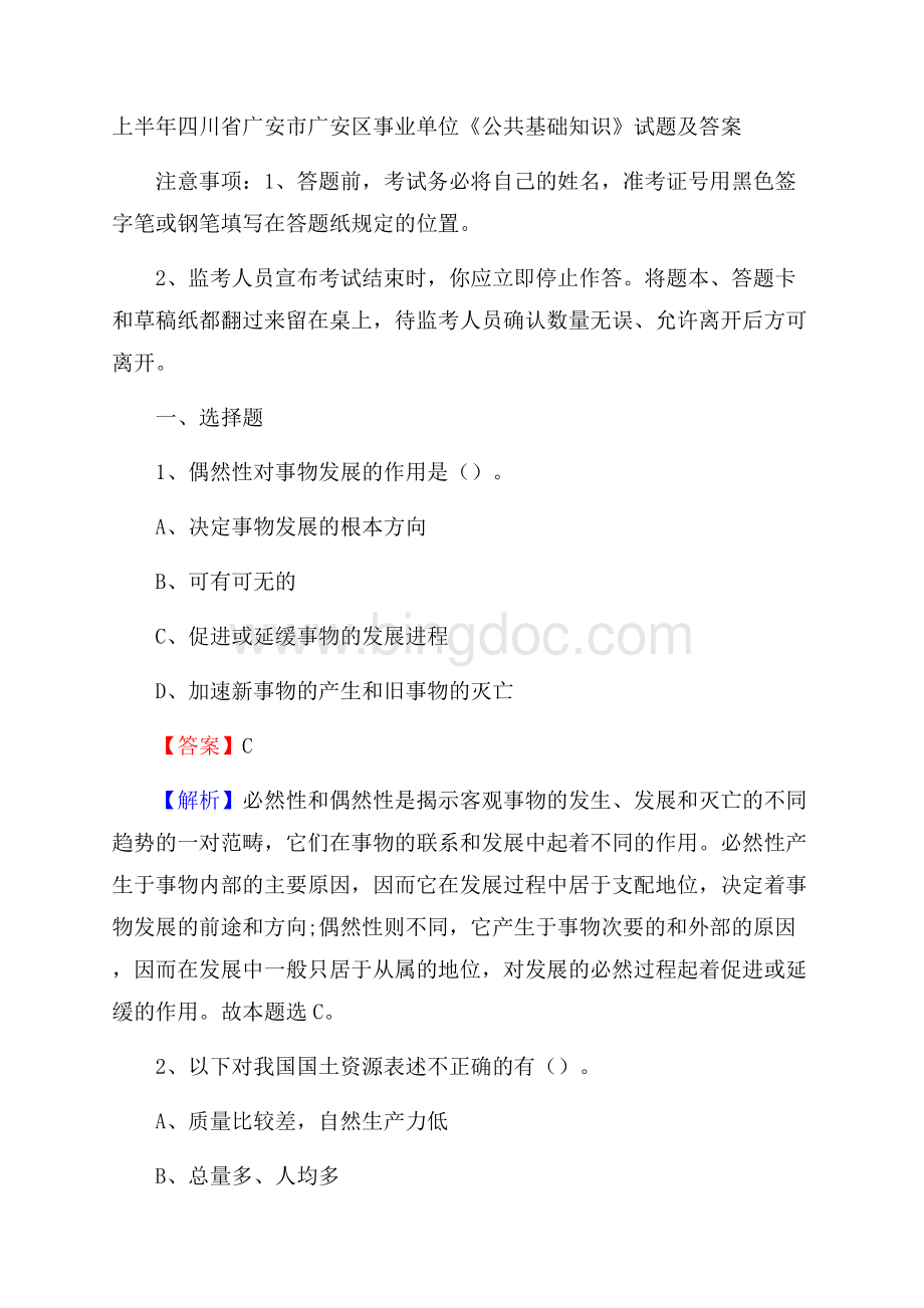 上半年四川省广安市广安区事业单位《公共基础知识》试题及答案Word文档下载推荐.docx