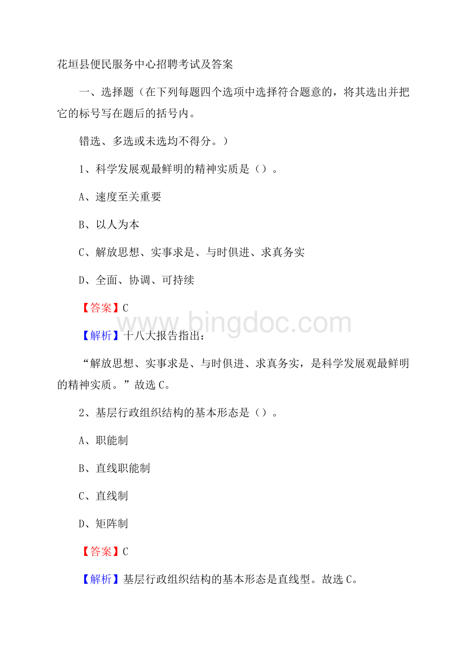 花垣县便民服务中心招聘考试及答案.docx