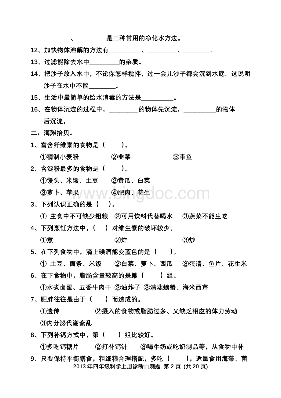 2013年小学四年级科学测试题Word格式.doc_第2页