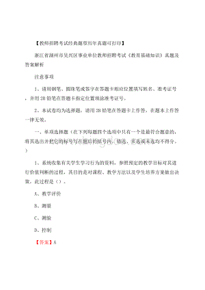 浙江省湖州市吴兴区事业单位教师招聘考试《教育基础知识》真题及答案解析.docx