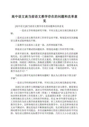 高中语文谈当前语文教学存在的问题和改革意见.docx