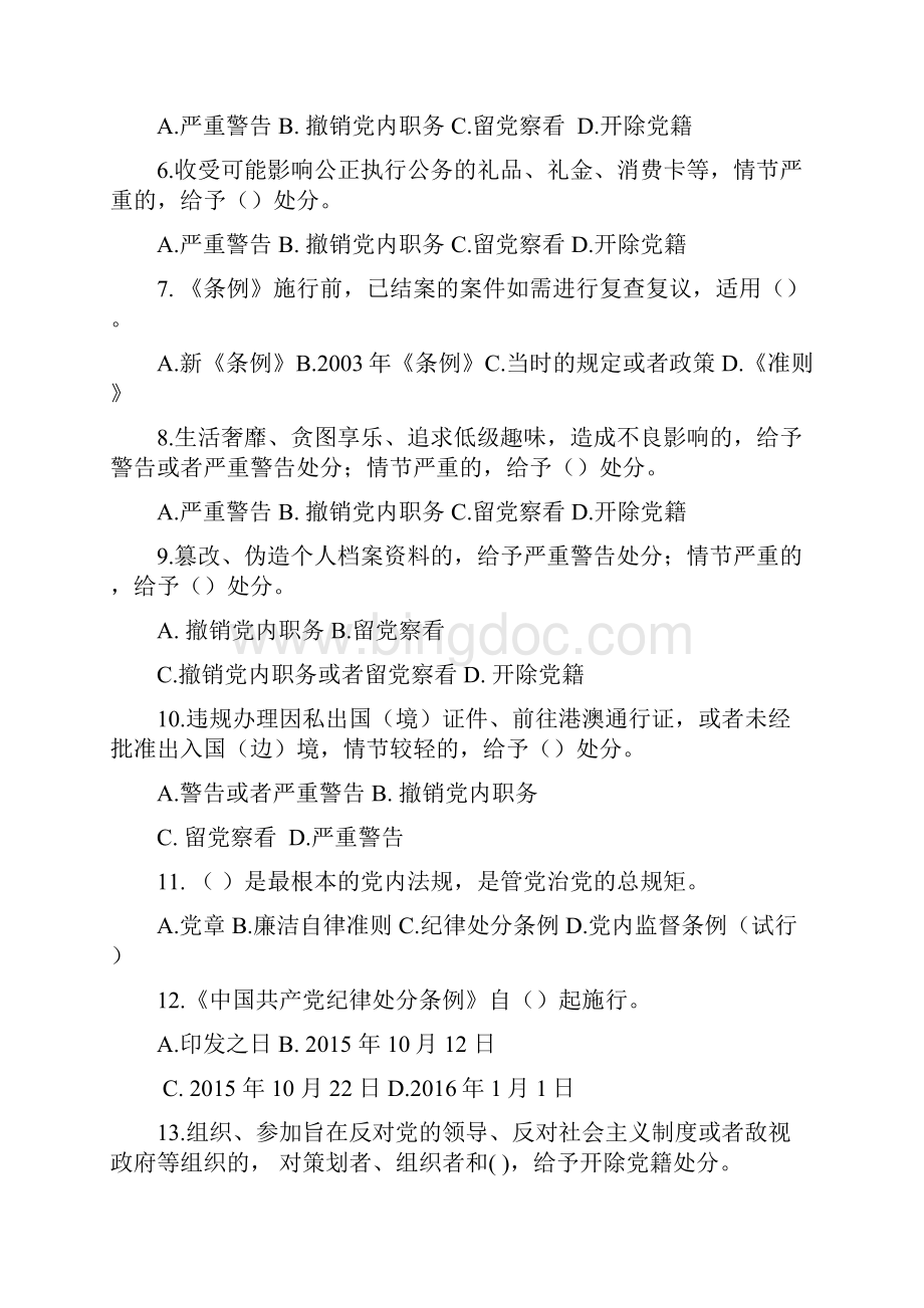 《中国共产党廉洁自律准则》及《中国共产党纪律处分条例》知识竞赛试题.docx_第2页