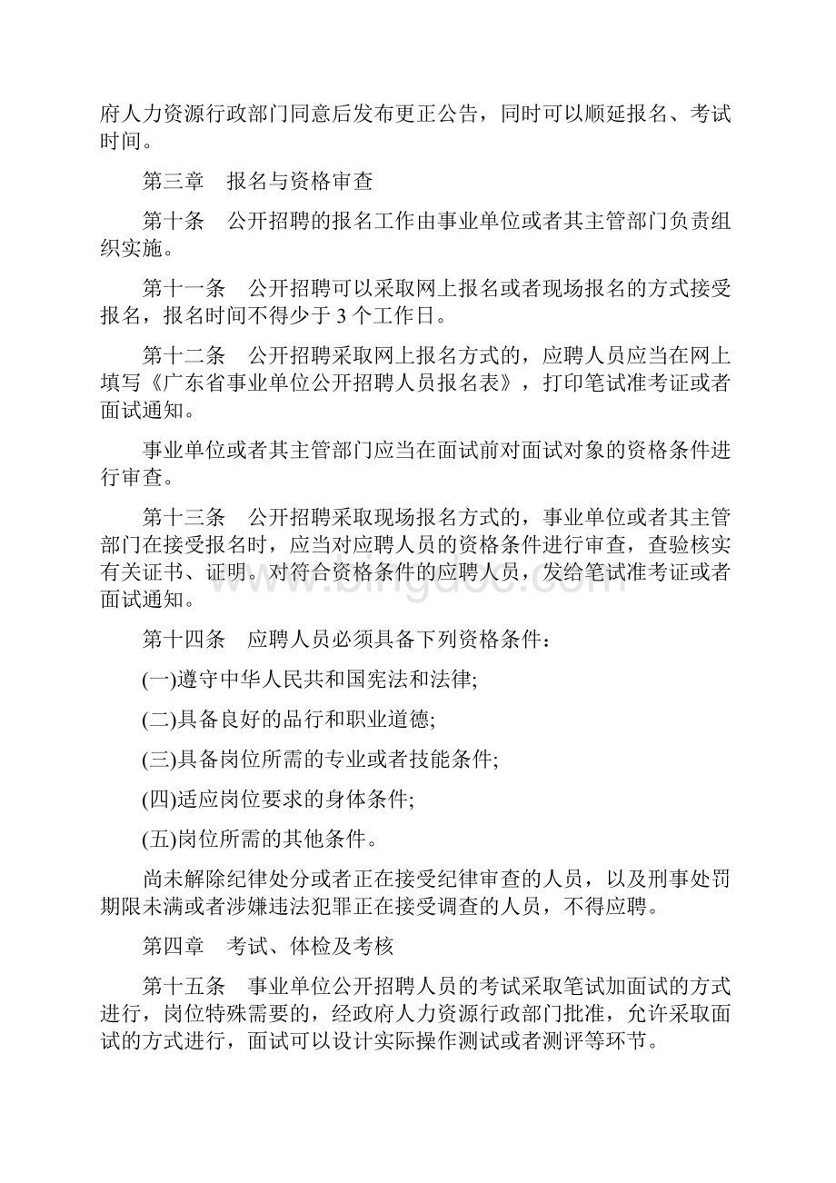 广东省事业单位公开招聘人员办法.docx_第3页