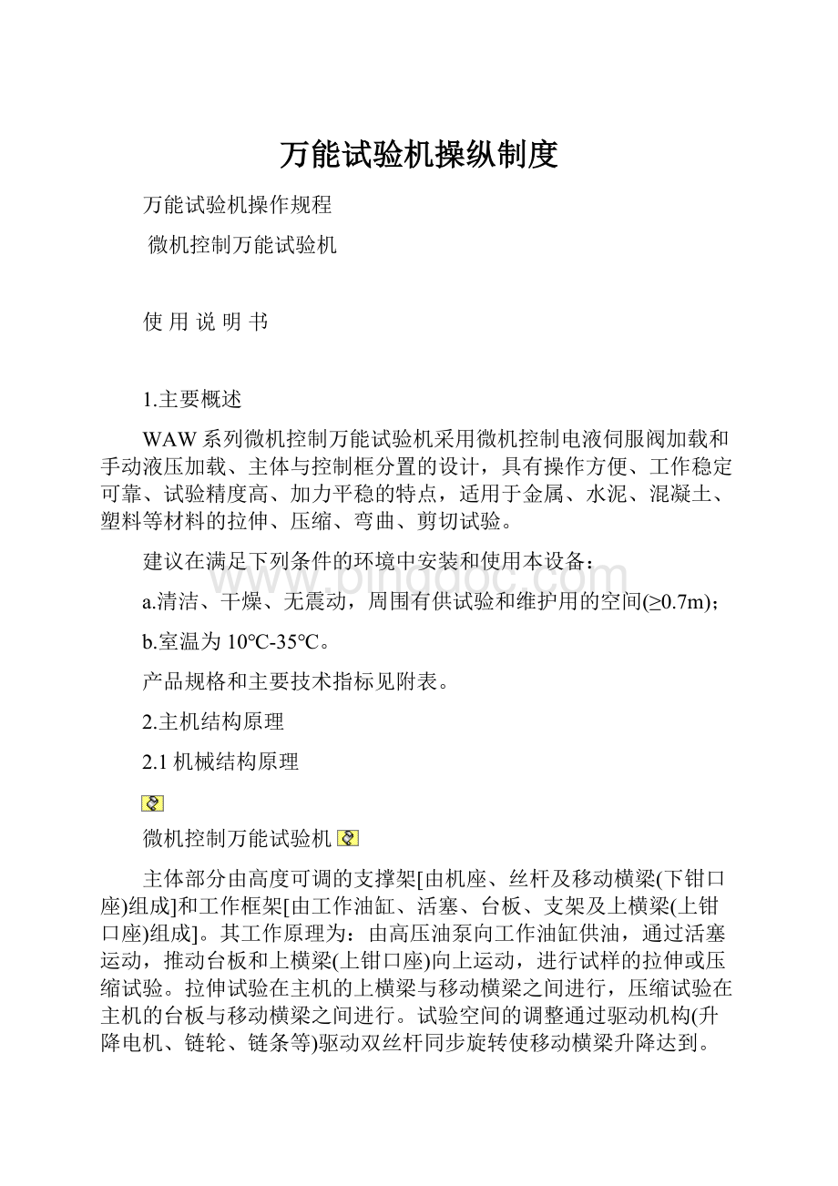 万能试验机操纵制度.docx_第1页