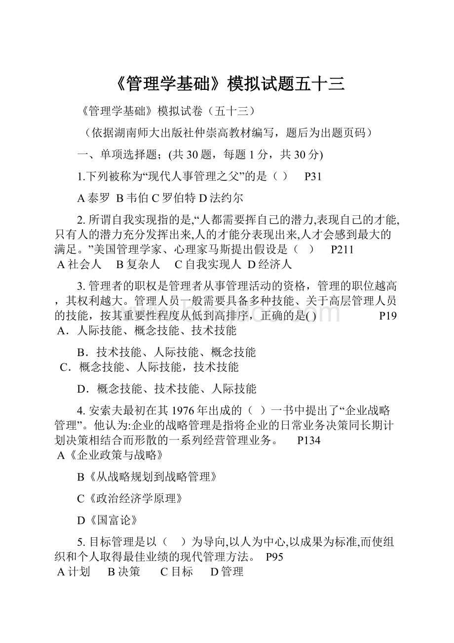 《管理学基础》模拟试题五十三Word文档格式.docx_第1页