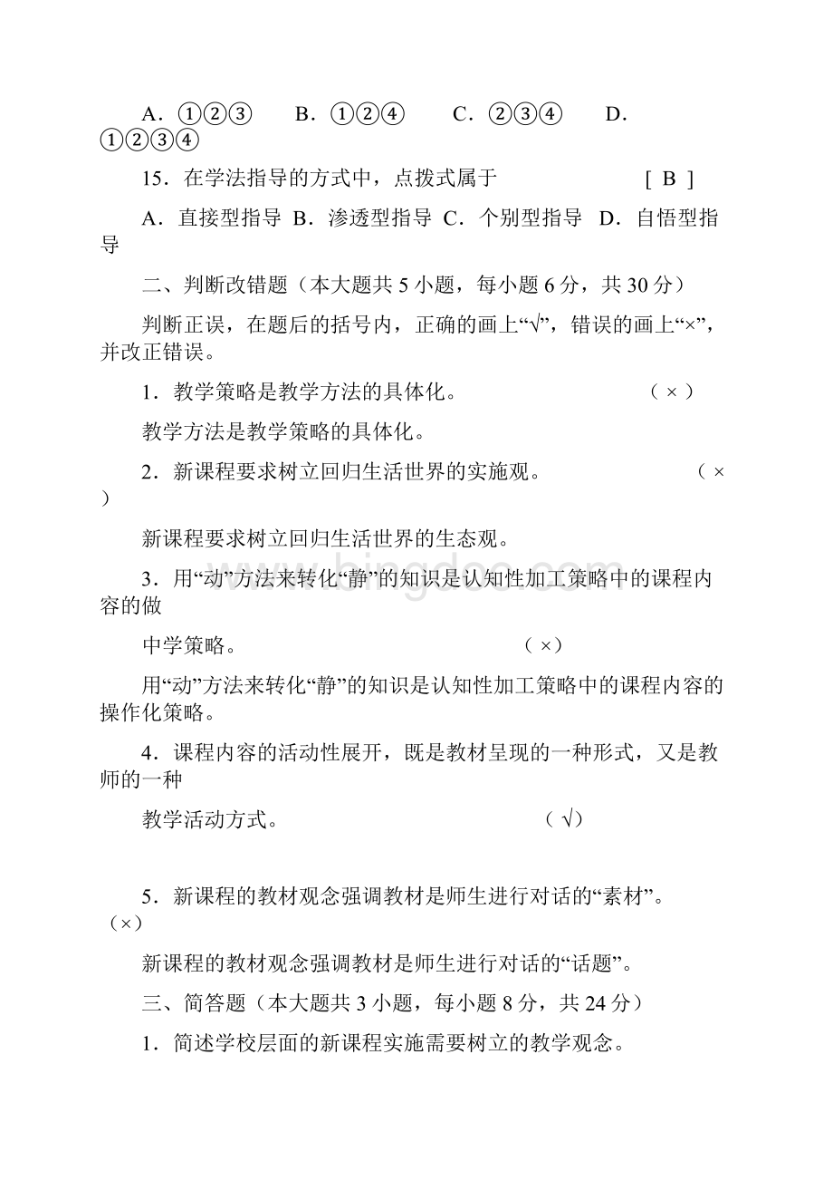 新课程的教学策略与方法模拟考试题.docx_第3页