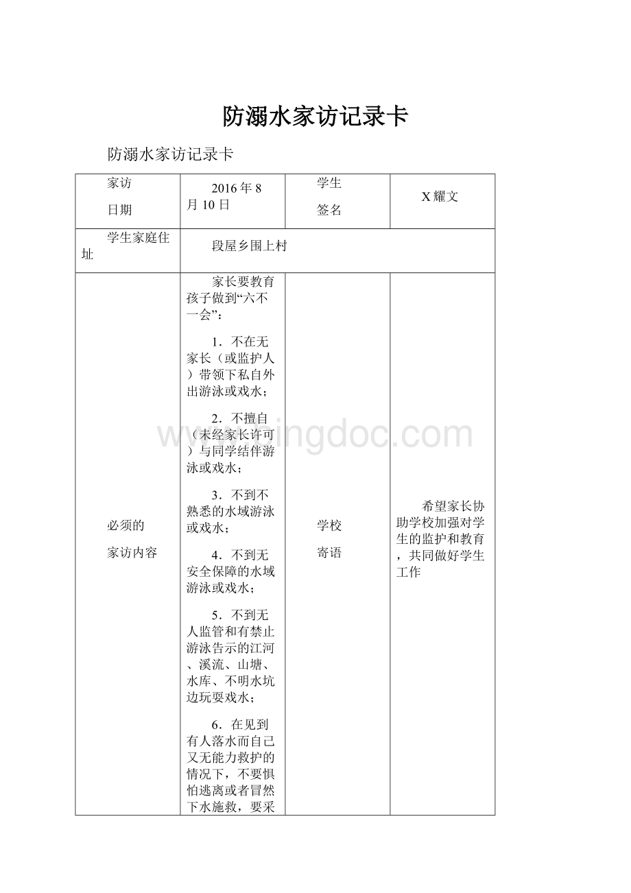 防溺水家访记录卡Word文档格式.docx