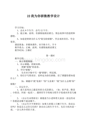 22我为你骄傲教学设计Word文档格式.docx