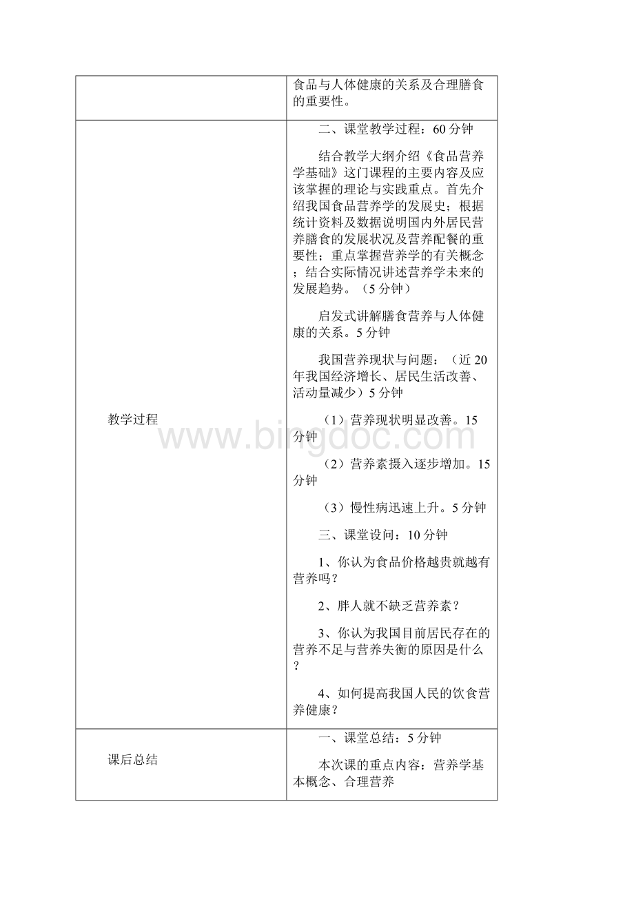 营养学基础教案1Word文件下载.docx_第2页