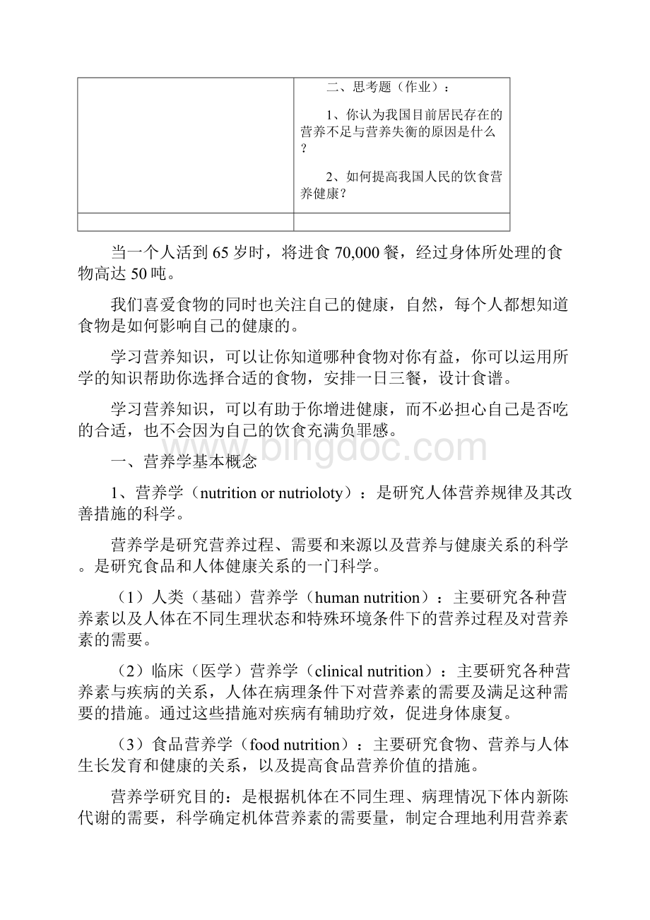 营养学基础教案1Word文件下载.docx_第3页