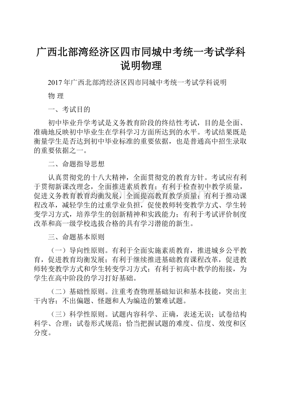 广西北部湾经济区四市同城中考统一考试学科说明物理Word文档下载推荐.docx