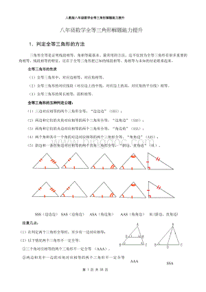 人教版八年级数学全等三角形解题能力提升.docx