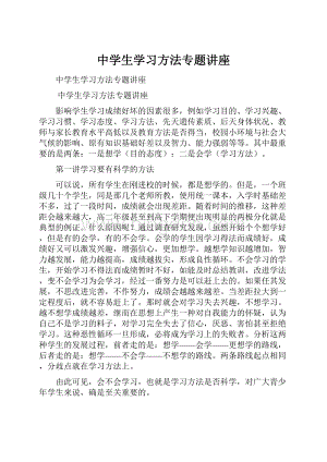 中学生学习方法专题讲座.docx