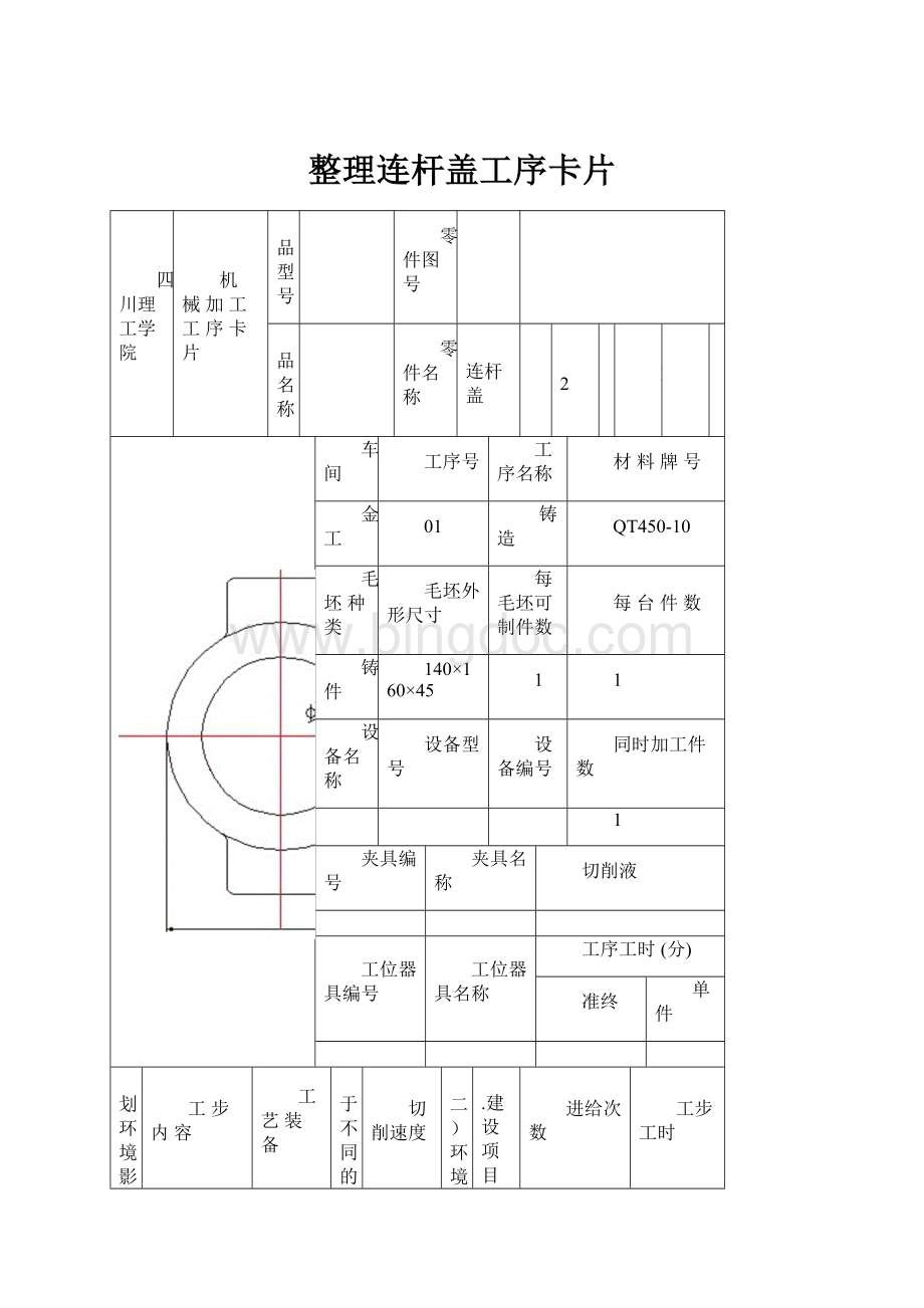 整理连杆盖工序卡片.docx