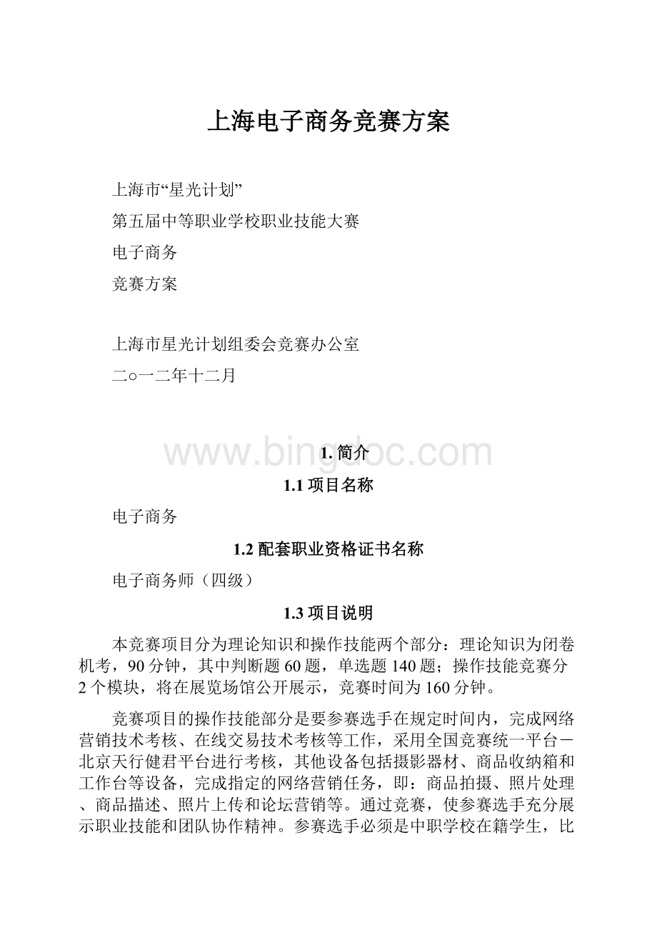 上海电子商务竞赛方案Word下载.docx_第1页