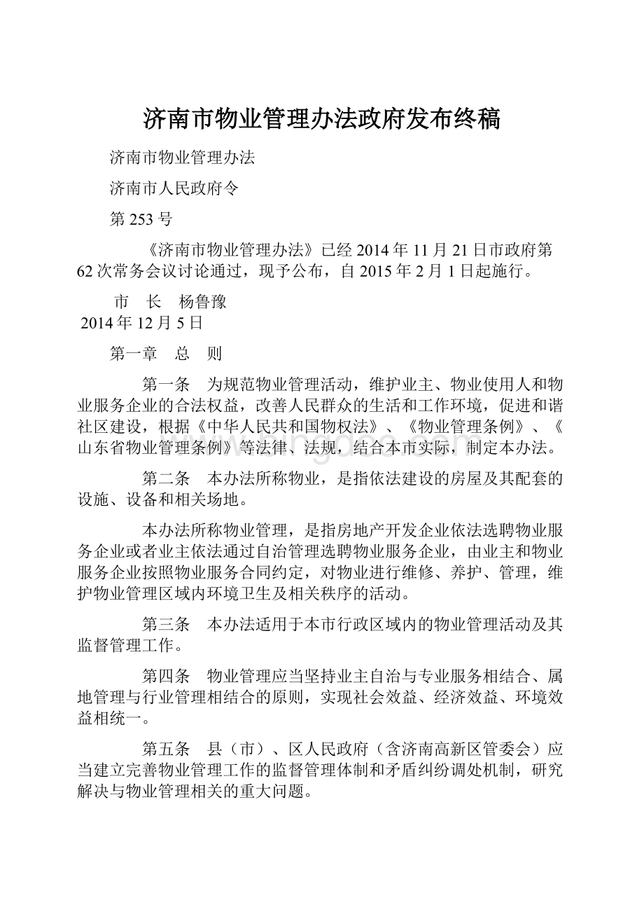 济南市物业管理办法政府发布终稿.docx_第1页