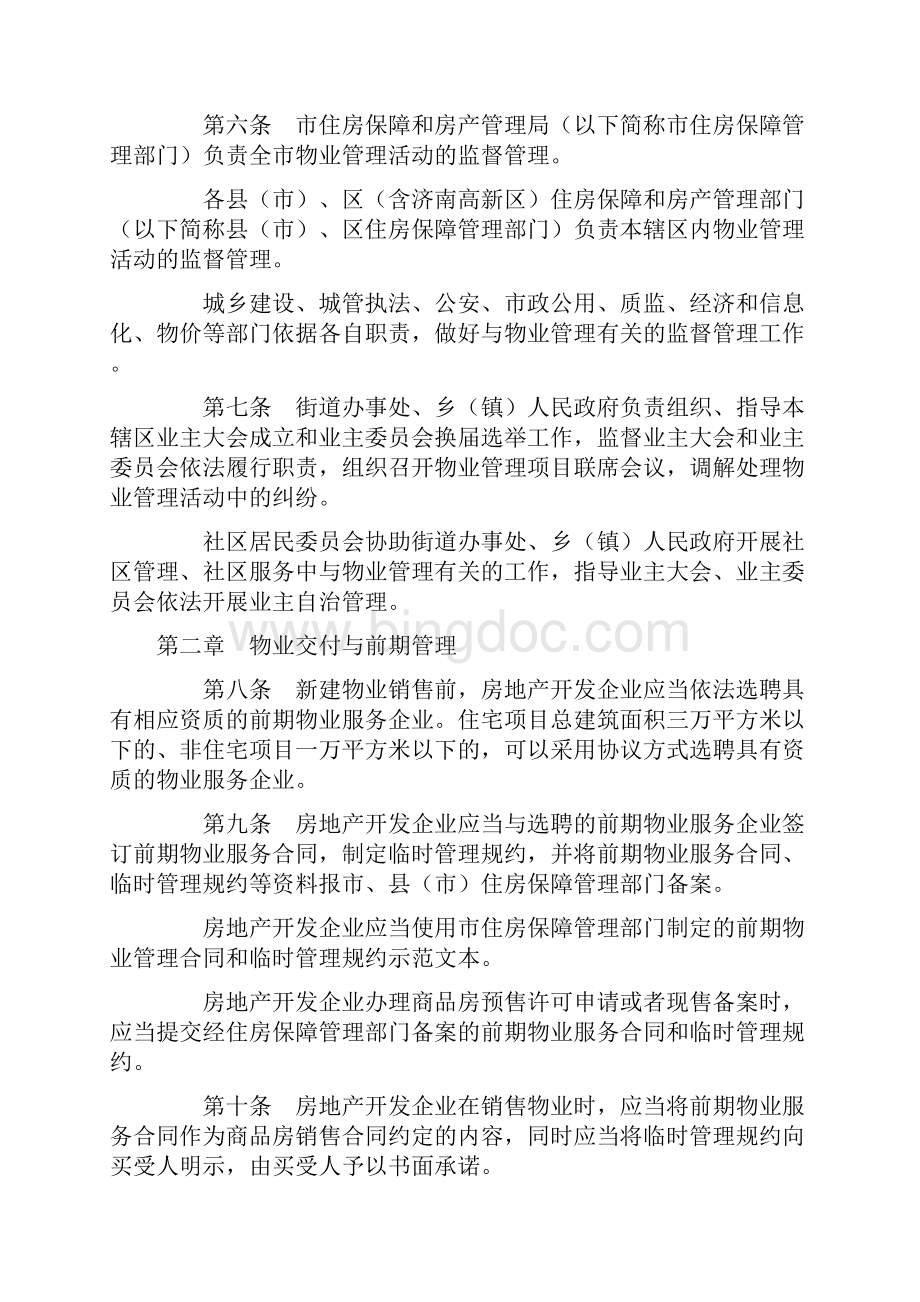 济南市物业管理办法政府发布终稿.docx_第2页