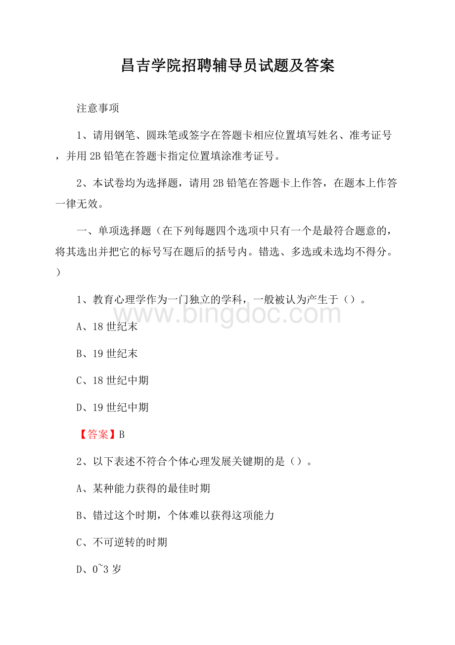 昌吉学院招聘辅导员试题及答案.docx