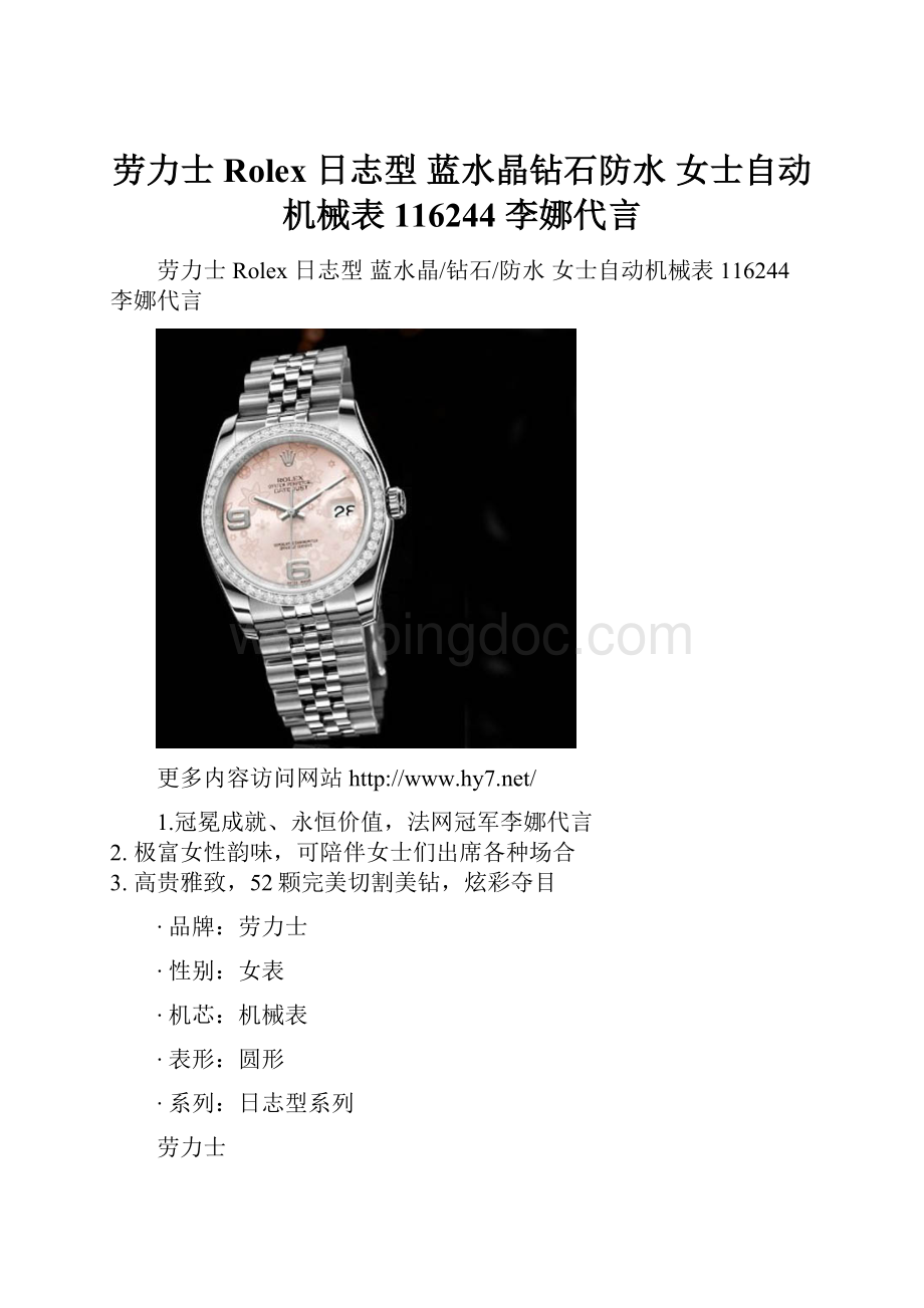 劳力士Rolex 日志型 蓝水晶钻石防水 女士自动机械表 116244 李娜代言.docx