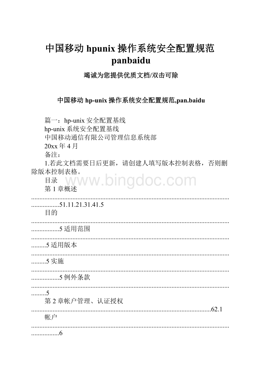 中国移动hpunix操作系统安全配置规范panbaidu文档格式.docx