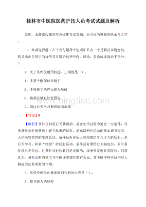 桂林市中医院医药护技人员考试试题及解析Word格式.docx