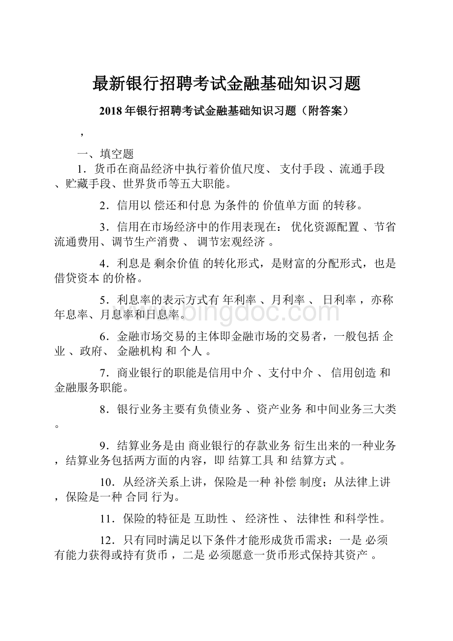 最新银行招聘考试金融基础知识习题Word格式文档下载.docx