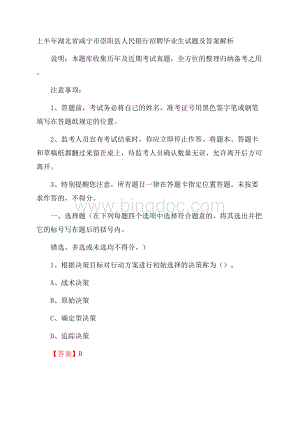 上半年湖北省咸宁市崇阳县人民银行招聘毕业生试题及答案解析.docx