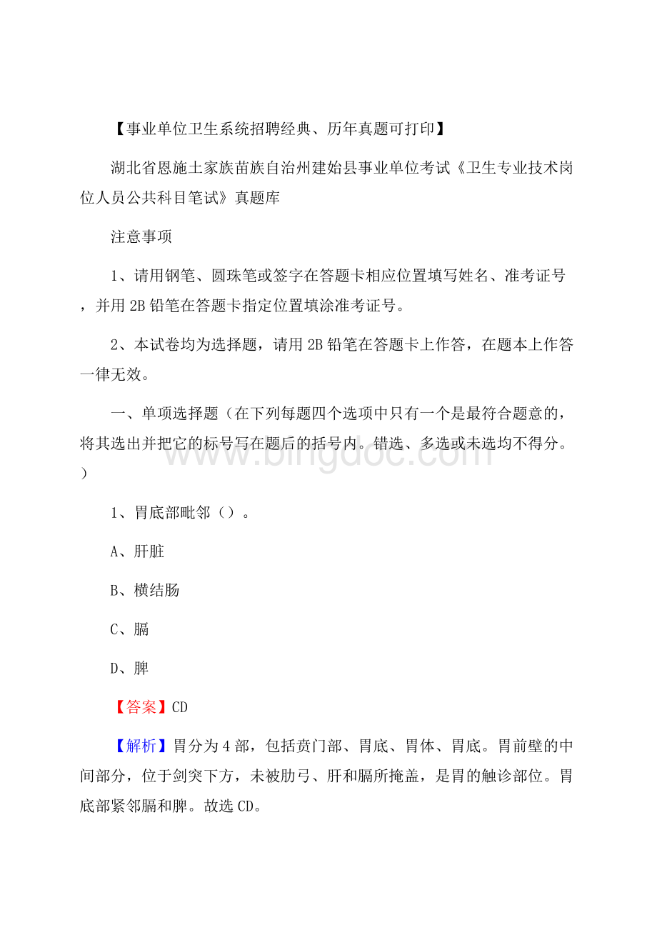 湖北省恩施土家族苗族自治州建始县《卫生专业技术岗位人员公共科目笔试》真题.docx_第1页