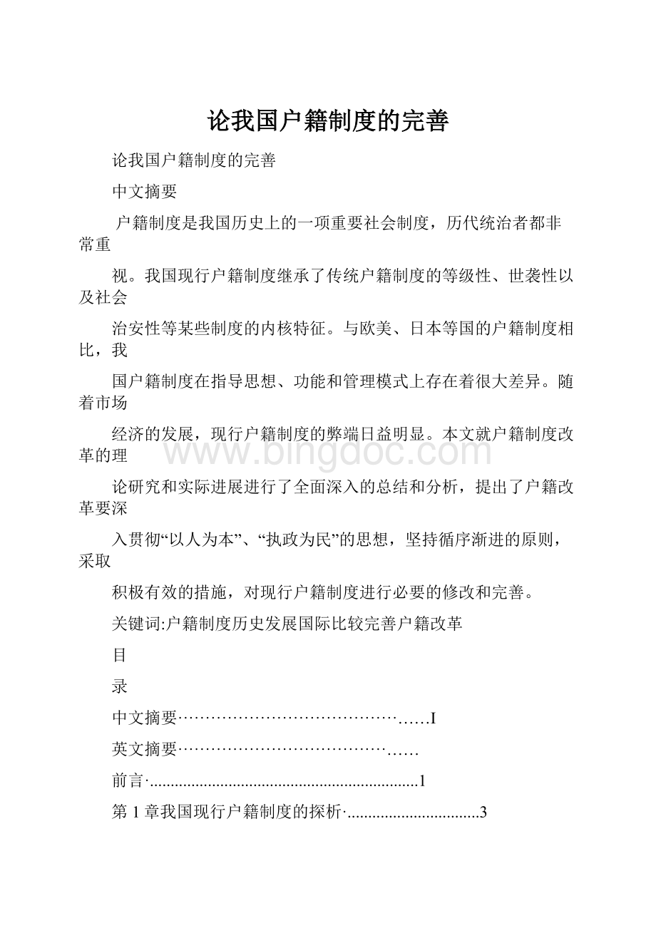 论我国户籍制度的完善Word文档格式.docx_第1页