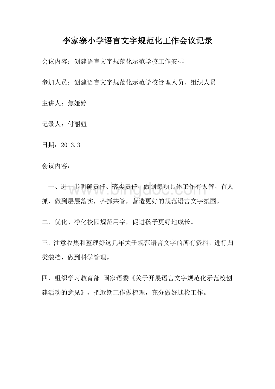 李家寨小学语言文字规范化工作会议记录Word格式文档下载.doc_第1页