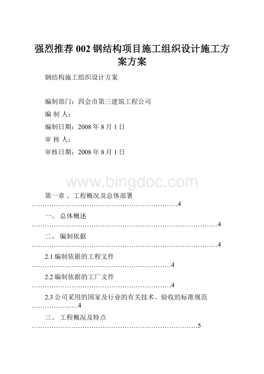 强烈推荐002钢结构项目施工组织设计施工方案方案Word格式.docx_第1页