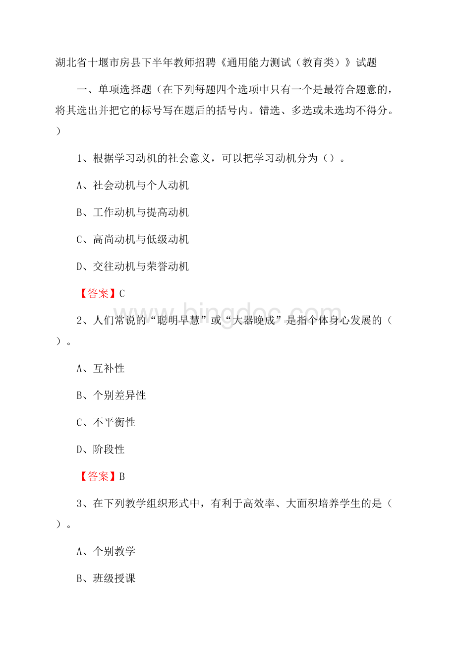 湖北省十堰市房县下半年教师招聘《通用能力测试(教育类)》试题.docx