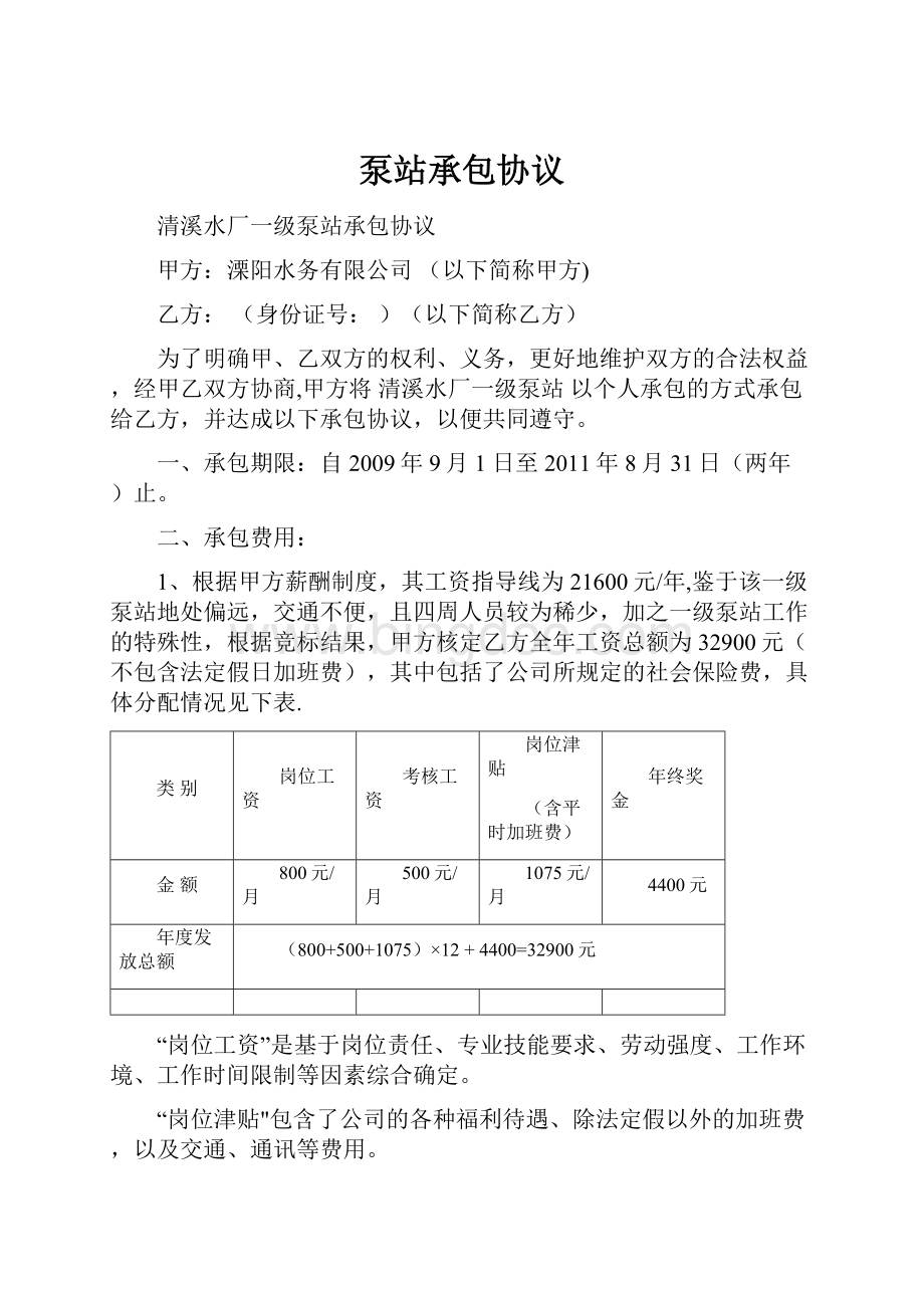 泵站承包协议Word文档格式.docx