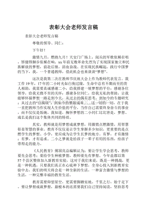 表彰大会老师发言稿.docx