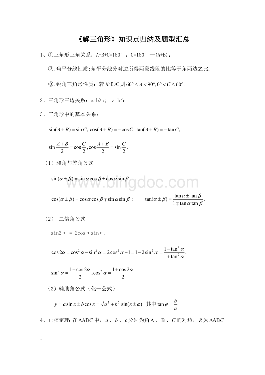 解三角形题型汇总.docx_第1页