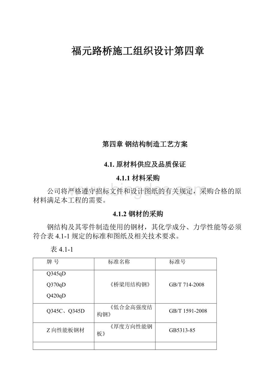 福元路桥施工组织设计第四章Word格式.docx