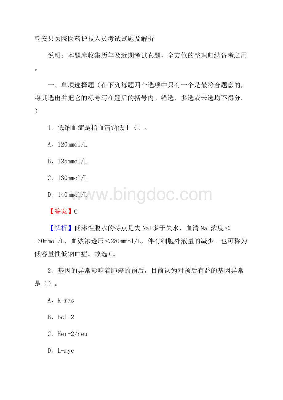 乾安县医院医药护技人员考试试题及解析Word格式文档下载.docx