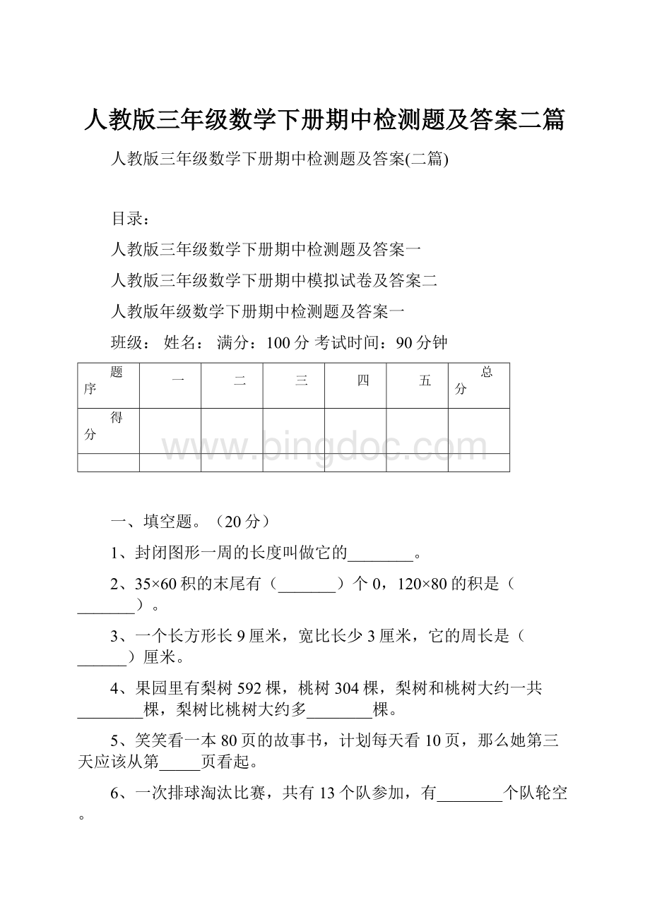 人教版三年级数学下册期中检测题及答案二篇Word文档下载推荐.docx_第1页