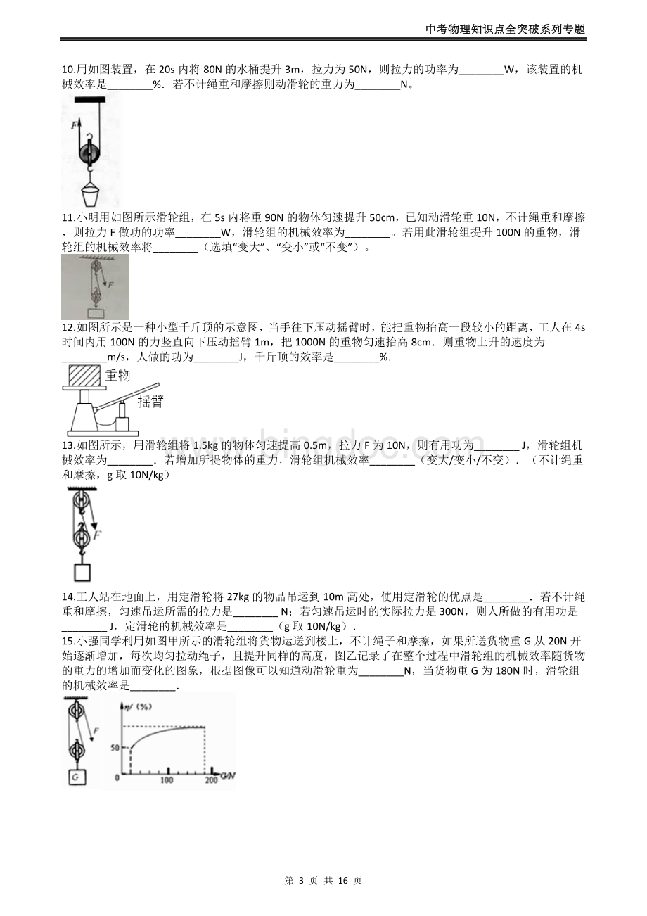 中考物理知识点全突破系列专题机械效率大小的计算.docx_第3页