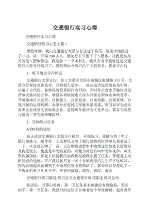 交通银行实习心得.docx